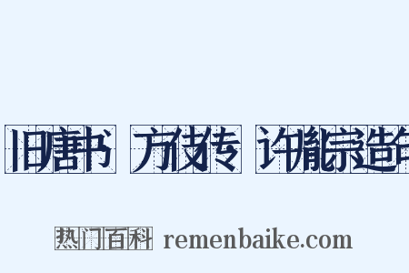 旧唐书·方伎传·许胤宗造句是什么意思的图片